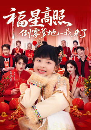 福星高照：倒霉爹地我来了（100集）演的怎么样