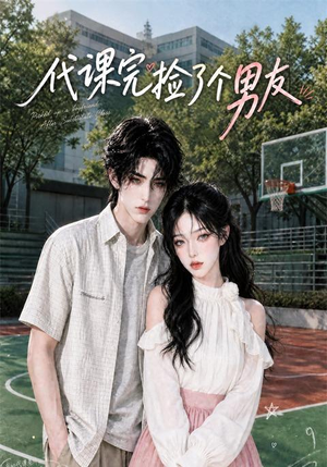 代课完捡了个男友（26集）精彩的网络短剧