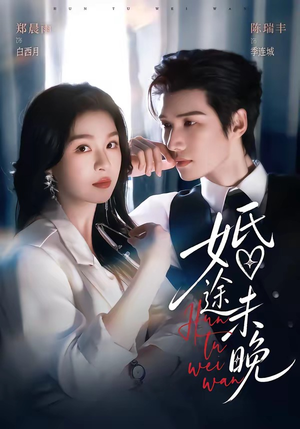 婚途未晚（83集）夸克在线观看