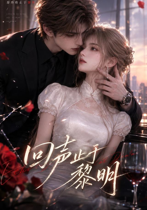 回声止于黎明(57集) 回声止于黎明(57集)短剧免费分享