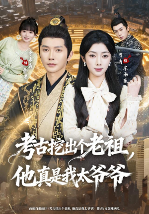 考古挖出个老祖，他真是我太爷爷（82集）第一集