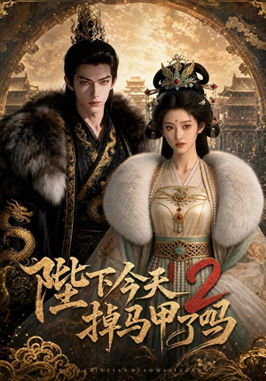 陛下今天掉马甲了吗2（87集）短剧太好看了吧