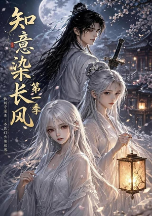 知意染长风第一季（100集）高清无码免费看