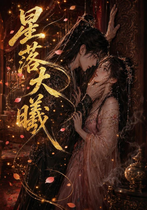星落大曦（46集）短剧片段推荐