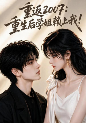 重返2007:重生后学姐赖上我!(98集) 重返2007:重生后学姐赖上我!(98集)在哪个平台看
