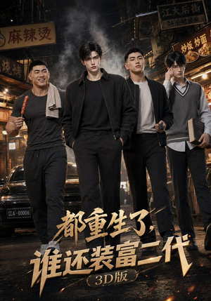 都重生了，谁还装富二代3D版（99集）追短剧关注我