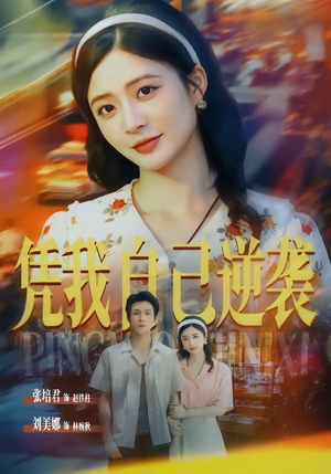 凭我自己逆袭（67集）排行榜前十短剧