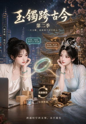 玉镯跨古今第二季(84集) 玉镯跨古今第二季(84集)在线免费观看
