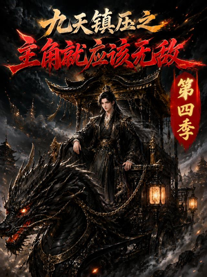 九天镇压之主角就应该无敌第四季（203集）追短剧关注我
