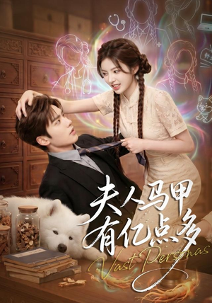 夫人马甲有亿点多(79集) 夫人马甲有亿点多(79集)爆款短剧抢先看