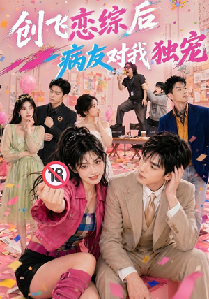 创飞恋综后病友对我独宠(84集) 创飞恋综后病友对我独宠(84集)免费短剧全集看