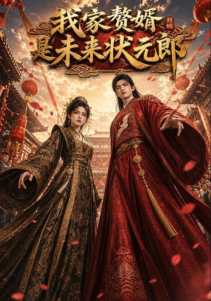 我家赘婿是未来状元郎(87集) 我家赘婿是未来状元郎(87集)一起看短剧