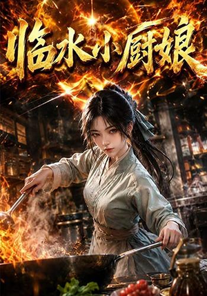临水小厨娘第一季(88集) 临水小厨娘第一季(88集)热播短剧追不停
