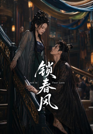 锁春风(75集) 锁春风(75集)海量短剧免费看