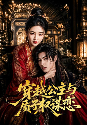 穿越公主与质子权谋恋(51集) 穿越公主与质子权谋恋(51集)推荐你们也去看