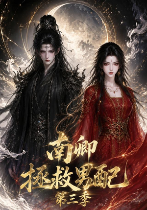 南卿拯救男配第三季(70集) 南卿拯救男配第三季(70集)最火短剧热播中