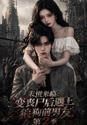 末世来临:变丧尸后遇上狼狗前男友第二季 末世来临:变丧尸后遇上狼狗前男友第二季全剧免费观看
