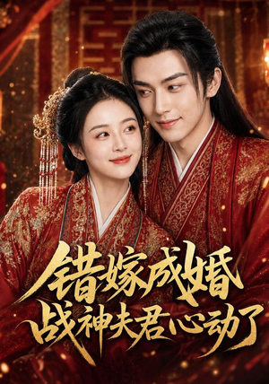 错嫁成婚,战神夫君心动了(76集) 错嫁成婚,战神夫君心动了(76集)短剧热播抢先看