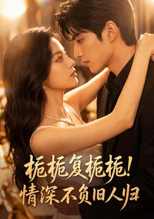 栀栀复栀栀！情深不负旧人归（46集）女主谁演的