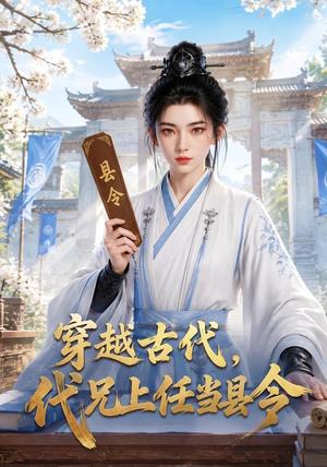 穿越古代，代兄上任铁当县令（78集）短剧免费看全集