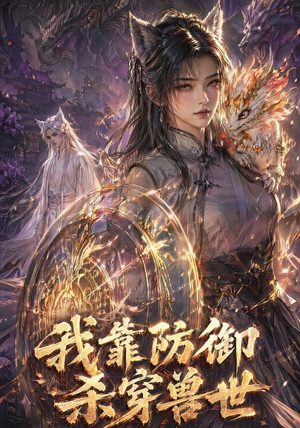 我靠防御杀穿兽世（48集）最火短剧热播中