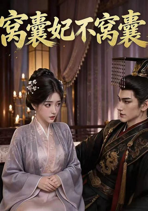 窝囊妃不窝囊（40集）爆火短剧追不停