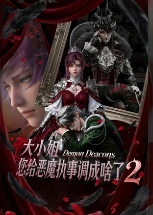 大小姐,您给恶魔执事调成啥了2(126集) 大小姐,您给恶魔执事调成啥了2(126集)全集一网打尽