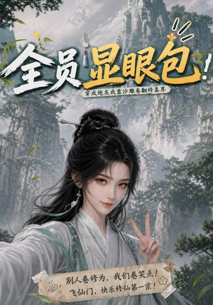 全员显眼包:穿成炮灰我靠沙雕卷翻修真界(107集) 全员显眼包:穿成炮灰我靠沙雕卷翻修真界(107集)短剧爆款推荐