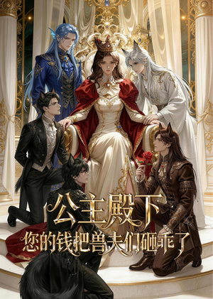 公主殿下，您的钱把兽夫们砸乖了（30集）穿越短剧推荐