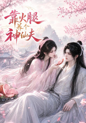 靠火腿养个神仙夫(60集) 靠火腿养个神仙夫(60集)短剧推荐更新中