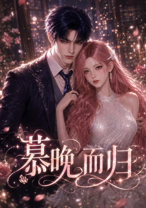 慕晚而归(102集) 慕晚而归(102集)推荐你们也去看
