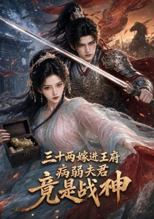 三十两嫁进王府，病弱夫君竟是战神（30集）精彩短剧天天看