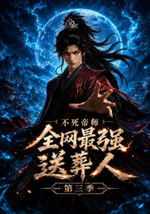 不死帝师全网最强送葬人第三季（149集）观看软件