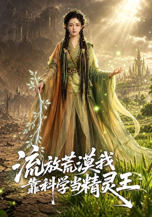 流放荒漠我靠科学当精灵王（70集）追风的女孩短剧