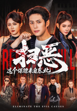 扫恶，这个保镖来自东北（70集）在线免费观看