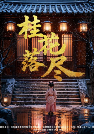桂花落尽(73集) 桂花落尽(73集)在哪里可以全集