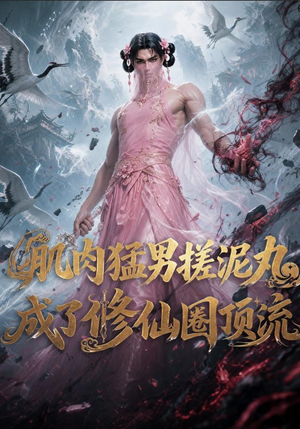 肌肉猛男搓泥丸成了修仙圈顶流（40集）短剧分享剧集