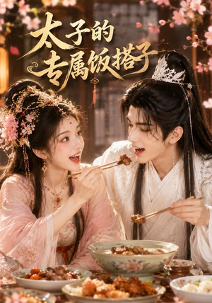 太子的专属饭搭子（35集）热门短剧大全