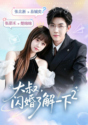 大叔，闪婚了解一下2第二季（91集）短剧