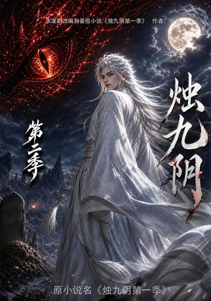 烛九阴第二季（100集）第32集