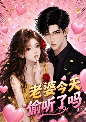 老婆今天偷听了吗（70集）古装短剧热播