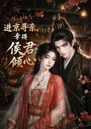 进京寻亲,幸得侯君倾心(130集) 进京寻亲,幸得侯君倾心(130集)原创精彩短剧