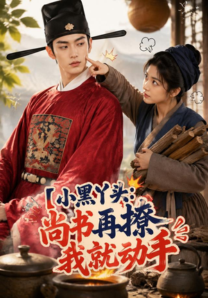 小黑丫头：尚书再撩我就动手（48集）追短剧太上头了