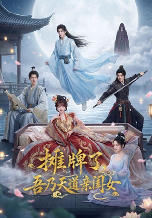 摊牌了,吾乃天道亲闺女(76集) 摊牌了,吾乃天道亲闺女(76集)看到了大结局