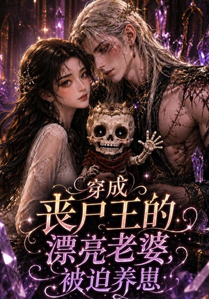 穿成丧尸王的漂亮老婆，被迫养崽（42集）全剧看到大结局