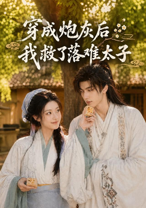 穿成炮灰后我救了落难太子(75集) 穿成炮灰后我救了落难太子(75集)完整版
