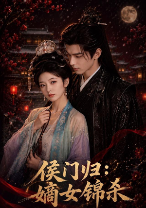 侯门归：嫡女锦杀（96集）悬疑短剧推荐