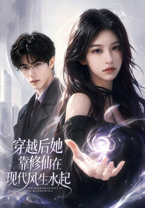 穿越后她靠修仙在现代风生水起(71集) 穿越后她靠修仙在现代风生水起(71集)免费短剧片段