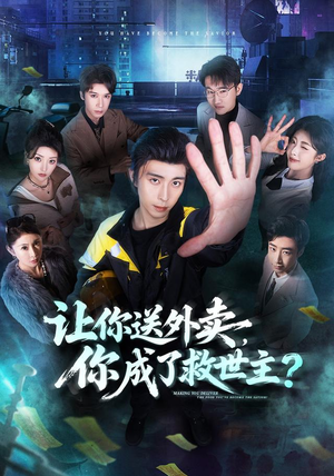 让你送外卖，你成了救世主（72集）口碑爆棚免费看