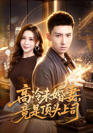 高冷未婚妻，竟是顶头上司（80集）直接看到大结局